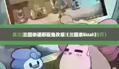三国杀逐邪驱鬼改版（三国杀kuai）