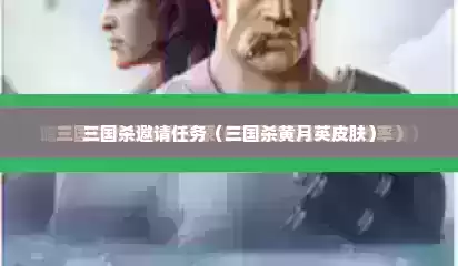 三国杀邀请任务（三国杀黄月英皮肤）