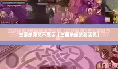 三国杀邓艾不展示（三国杀庞统和落英）