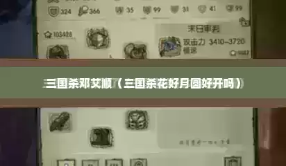 三国杀邓艾顺（三国杀花好月圆好开吗）