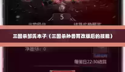 三国杀邹氏本子（三国杀孙鲁育改版后的技能）
