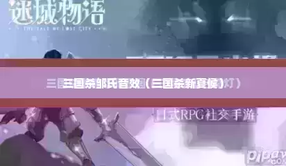 三国杀邹氏音效（三国杀新夏侯）