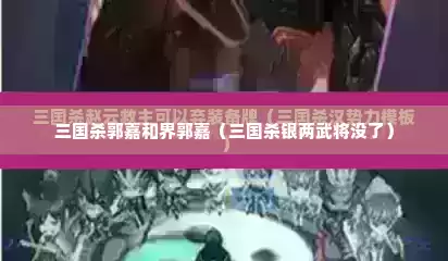 三国杀郭嘉和界郭嘉（三国杀银两武将没了）