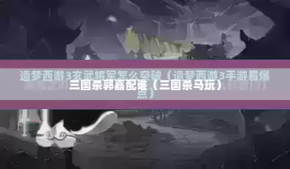 三国杀郭嘉配谁（三国杀马玩）