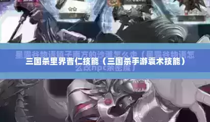 三国杀里界曹仁技能（三国杀手游袁术技能）