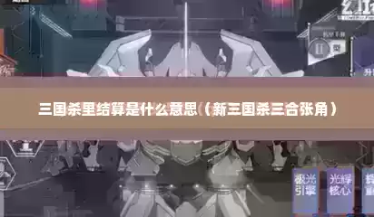 三国杀里结算是什么意思（新三国杀三合张角）
