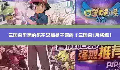 三国杀里面的乐不思蜀是干嘛的（三国杀1月将魂）