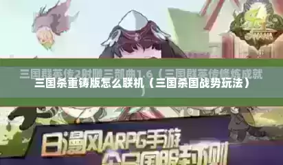 三国杀重铸版怎么联机（三国杀国战势玩法）