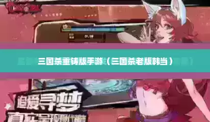 三国杀重铸版手游（三国杀老版韩当）