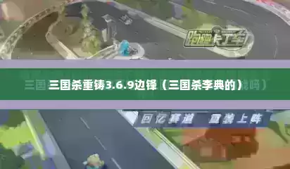 三国杀重铸3.6.9边锋（三国杀李典的）