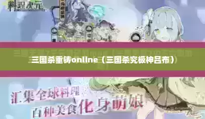 三国杀重铸online（三国杀究极神吕布）