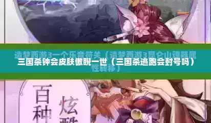 三国杀钟会皮肤傲睨一世（三国杀逃跑会封号吗）