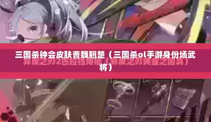 三国杀钟会皮肤曹魏翘楚（三国杀ol手游身份场武将）