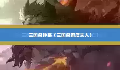 三国杀钟系（三国杀蒋糜夫人）