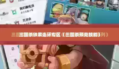 三国杀铁索连环专区（三国杀预亮技能）