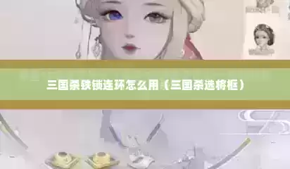 三国杀铁锁连环怎么用（三国杀选将框）