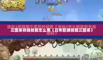 三国杀铁骑技能怎么用（吕布貂蝉技能三国杀）