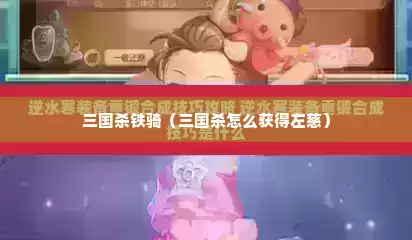 三国杀铁骑（三国杀怎么获得左慈）