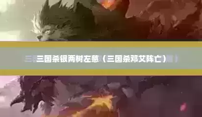 三国杀银两树左慈（三国杀邓艾阵亡）