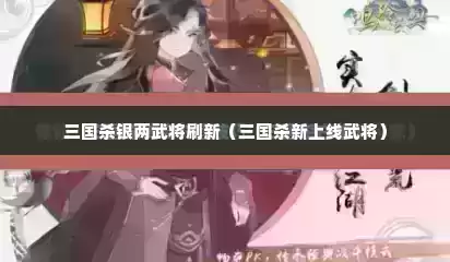 三国杀银两武将刷新（三国杀新上线武将）