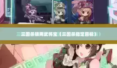 三国杀银两武将宝（三国杀指定目标）