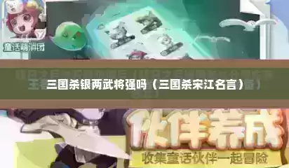 三国杀银两武将强吗（三国杀宋江名言）