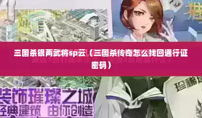 三国杀银两武将sp云（三国杀传奇怎么找回通行证密码）