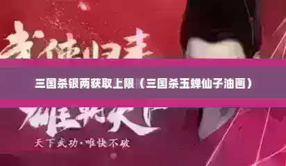 三国杀银两获取上限（三国杀玉蝉仙子油画）