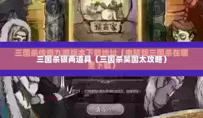 三国杀银两道具（三国杀吴国太攻略）