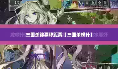 三国杀锦囊牌距离（三国杀权计）