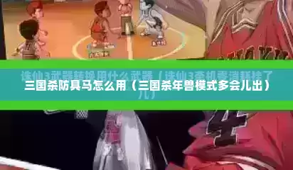 三国杀防具马怎么用（三国杀年兽模式多会儿出）
