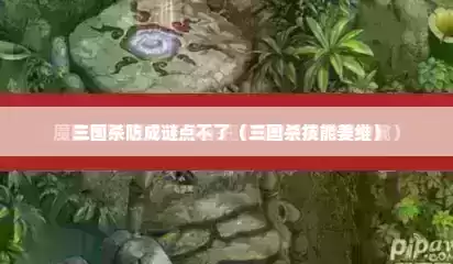 三国杀防成谜点不了（三国杀技能姜维）