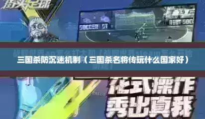 三国杀防沉迷机制（三国杀名将传玩什么国家好）