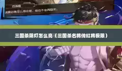 三国杀阴灯怎么亮（三国杀名将传红将极限）
