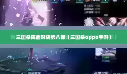 三国杀阵面对决第八弹（三国杀oppo手游）