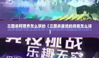 三国杀阿狸秀怎么获的（三国杀庞统的技能怎么读）