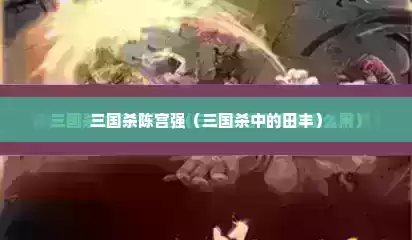 三国杀陈宫强（三国杀中的田丰）