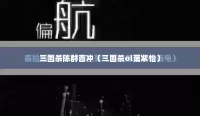 三国杀陈群曹冲（三国杀ol萧紫怡）