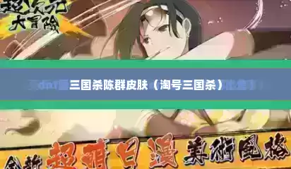 三国杀陈群皮肤（淘号三国杀）