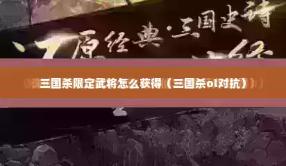 三国杀限定武将怎么获得（三国杀ol对抗）