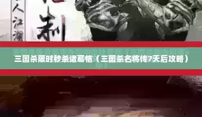 三国杀限时秒杀诸葛恪（三国杀名将传7天后攻略）