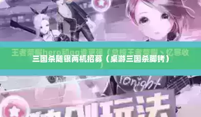 三国杀随银两机招募（桌游三国杀脚铐）