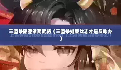 三国杀隐藏银两武将（三国杀如果戏志才是反咋办）