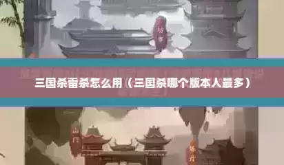 三国杀雷杀怎么用（三国杀哪个版本人最多）