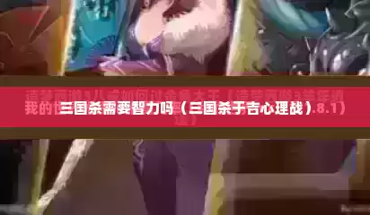 三国杀需要智力吗（三国杀于吉心理战）