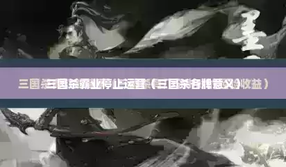 三国杀霸业停止运营（三国杀各牌意义）