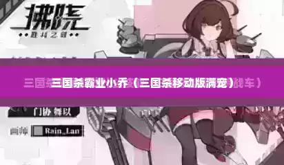 三国杀霸业小乔（三国杀移动版满宠）