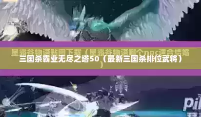 三国杀霸业无尽之塔50（最新三国杀排位武将）