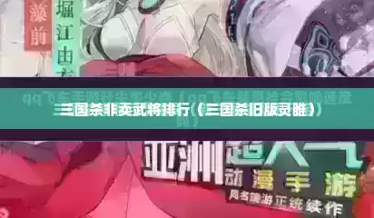 三国杀非卖武将排行（三国杀旧版灵睢）