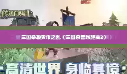 三国杀鞭黄巾之乱（三国杀曹昂距离2）